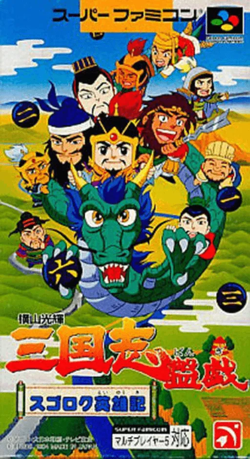 Yokoyama Mitsuteru Sangokushi Bangi - Sugoroku Eiyuu-ki (Japan)